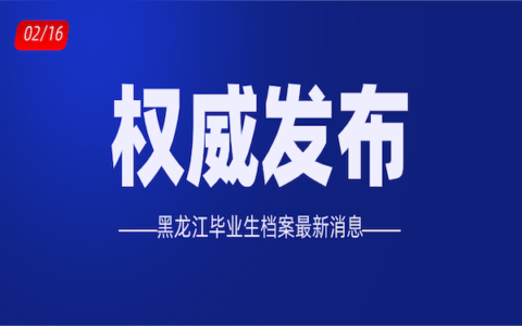 黑龙江省毕业生档案可以存放在哪里？