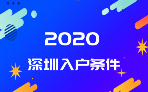 2020办理深圳户口，有什么要求