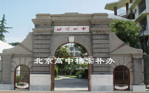 北京高中档案可以补办吗？