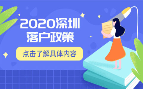 2020深圳入户新规
