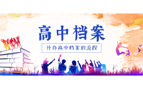 湘潭县教育局补办高中档案的流程