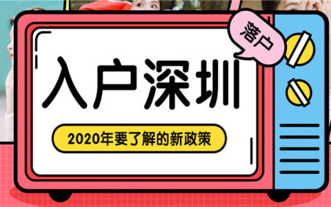 深圳落户政策2020