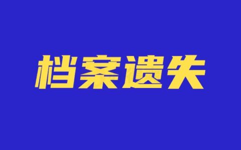 南京理工大学档案补办流程