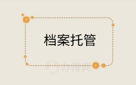 重庆市档案托管方法