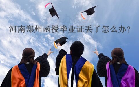 河南郑州函授毕业证丢了怎么办？