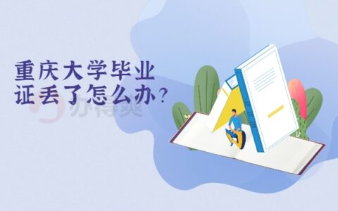 重庆大学毕业证丢了怎么办？