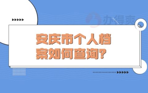 安庆市个人档案如何查询？