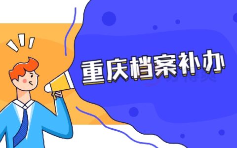 档案小知识：重庆市档案补办最新政策