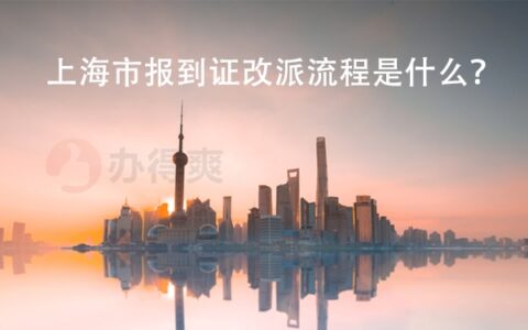 上海市报到证改派流程是什么？