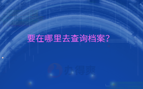 重庆市个人档案如何查询？