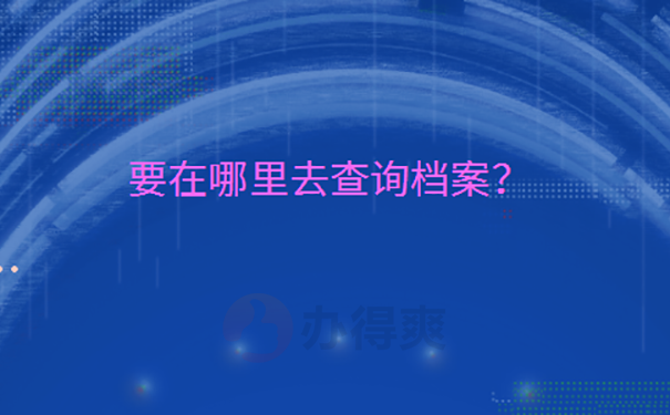 重庆市个人档案如何查询？