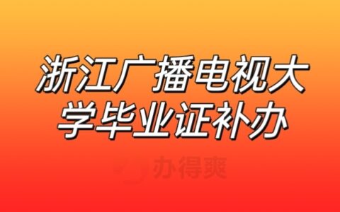 浙江广播电视大学毕业证补办流程