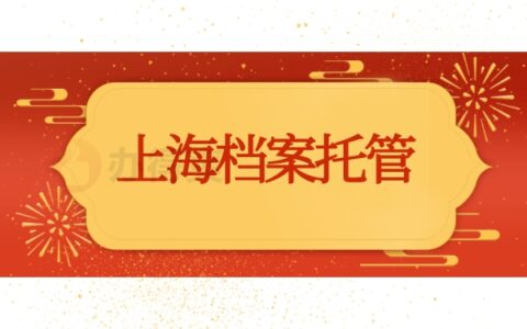 档案小知识：上海档案托管