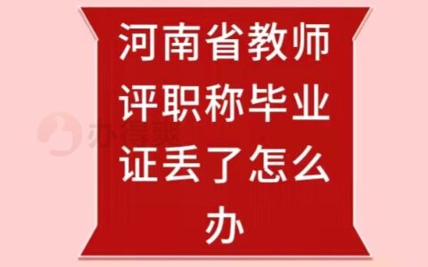 河南省教师评职称毕业证丢了怎么办