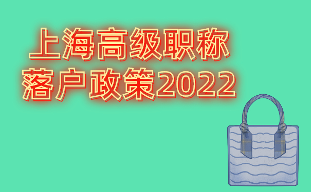 上海高级职称落户政策2022