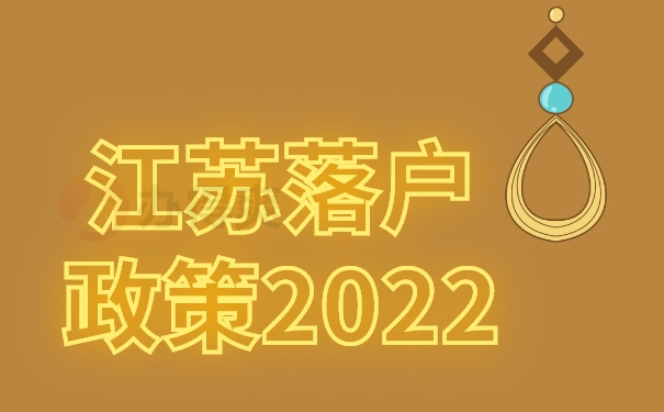 江苏落户政策2022
