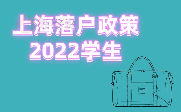 上海落户政策2022学生