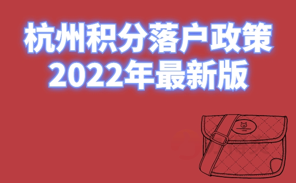 杭州积分落户政策2022年最新版