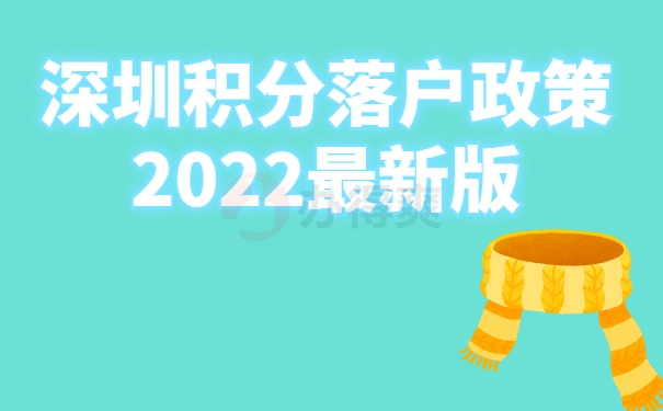 深圳积分落户政策2022最新版