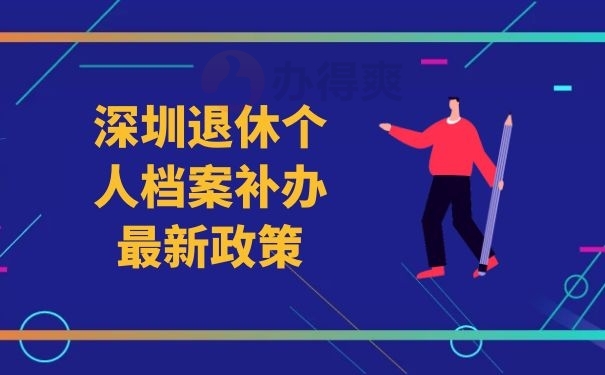 深圳退休个人档案补办最新政策