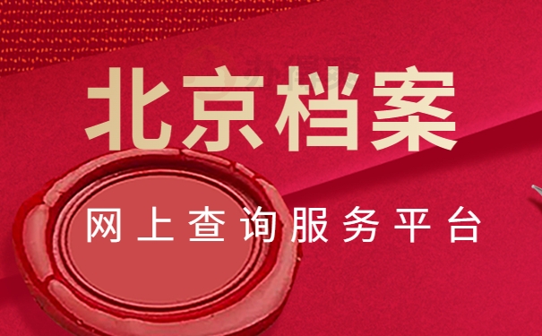 北京档案网上查询服务平台