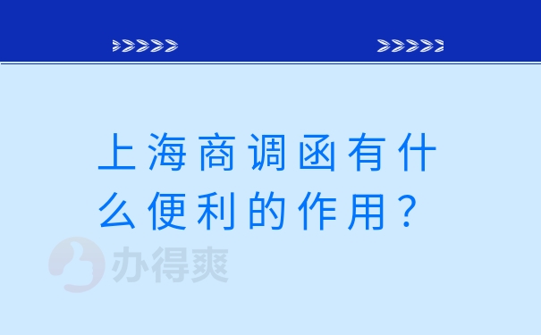 上海商调函有什么便利的作用？