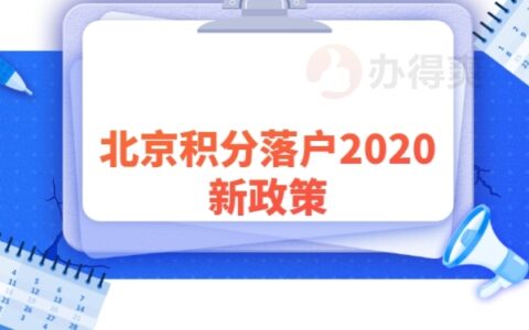 北京积分落户2023年新政策