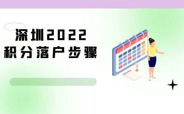深圳2022积分落户步骤