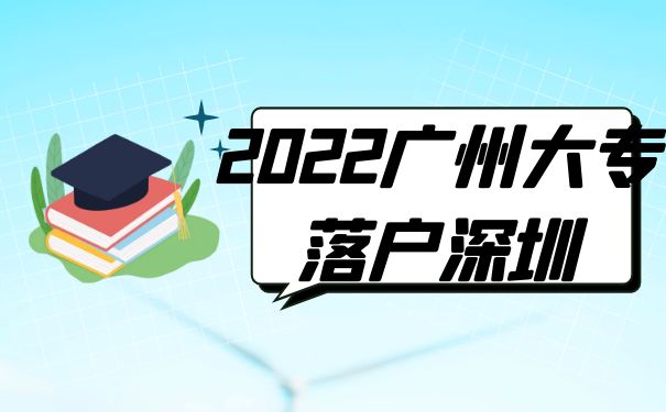 2022广州大专落户深圳