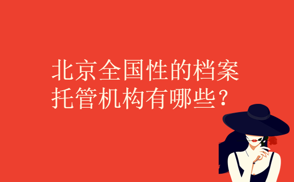 北京全国性的档案托管机构有哪些？