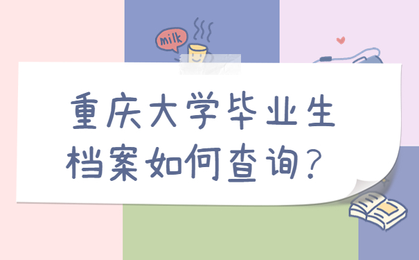 重庆大学毕业生档案如何查询？