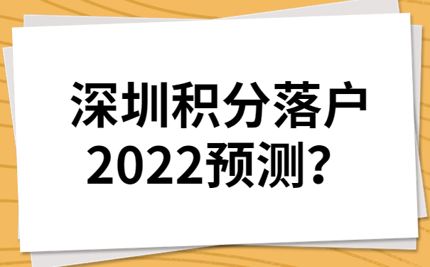 深圳积分落户2022预测？