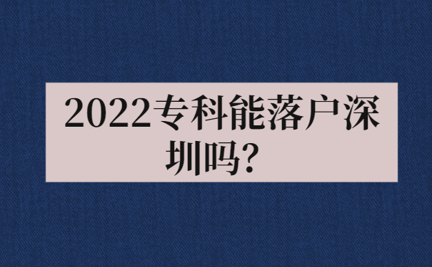 2022专科能落户深圳吗？