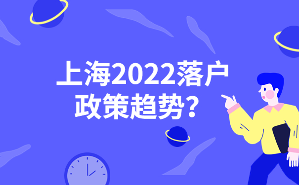 上海2022落户政策趋势？