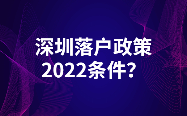 深圳落户政策2022条件？