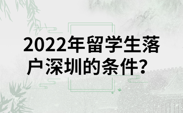 2022年留学生落户深圳的条件？