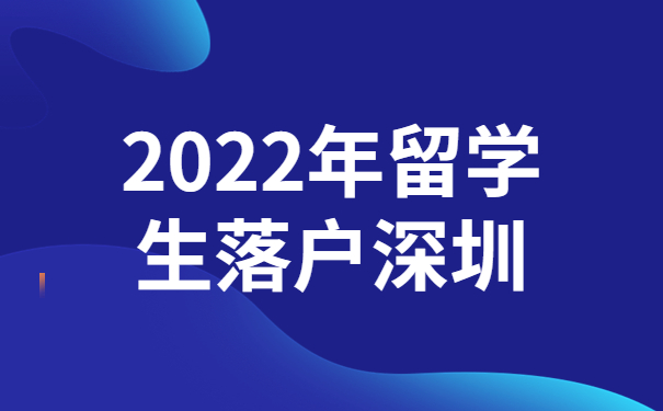 2022年留学生落户深圳