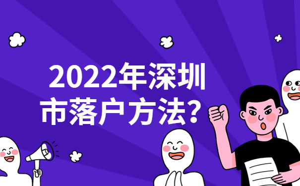 2022年深圳市落户方法？