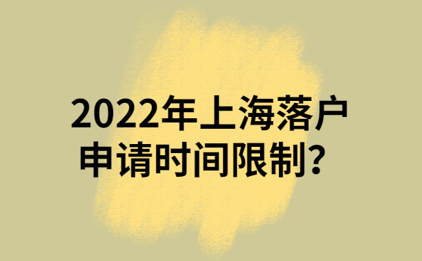 2022年上海落户申请时间限制？