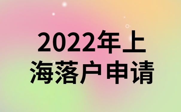 2022年上海落户申请