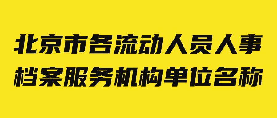 北京市各流动人员人事档案服务机构单位名称
