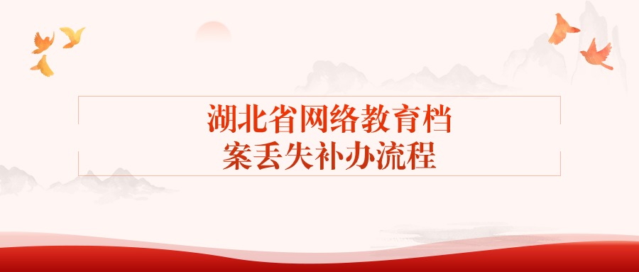 湖北省网络教育档案丢失补办流程